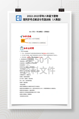 2022-2023学年八年级下册物理同步考点解读与专题训练（人教版）