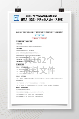 2023-2024学年九年级物理全一册同步（拓展）学讲练测大讲义（人教版）