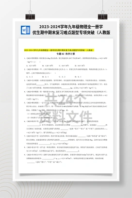 2023-2024学年九年级物理全一册学优生期中期末复习难点题型专项突破（人教版）