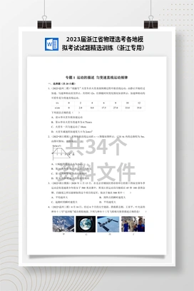 2023届浙江省物理选考各地模拟考试试题精选训练（浙江专用）