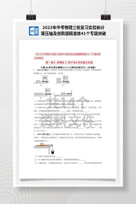 2023年中考物理三轮复习实验和计算压轴及创新题精准练41个专题突破