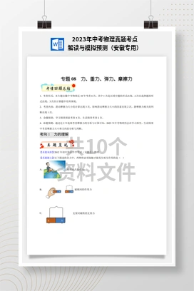 2023年中考物理真题考点解读与模拟预测（安徽专用）