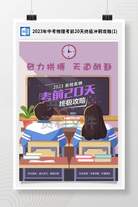 2023年中考物理考前20天终极冲刺攻略(1)