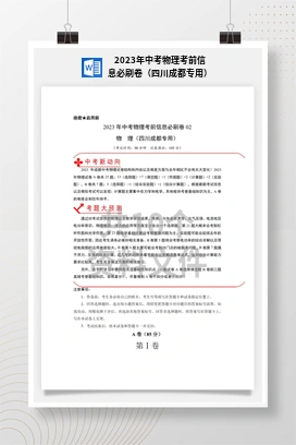 2023年中考物理考前信息必刷卷（四川成都专用）