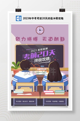 2023年中考考前20天终极冲刺攻略