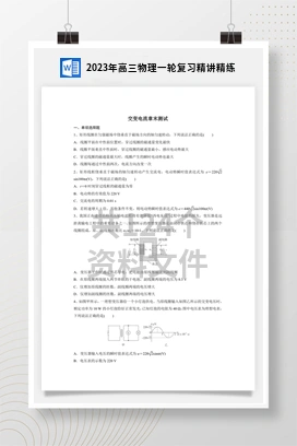 2023年高三物理一轮复习精讲精练