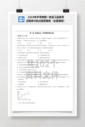 2024年中考物理一轮复习高频考点精讲与热点题型精练（全国通用）