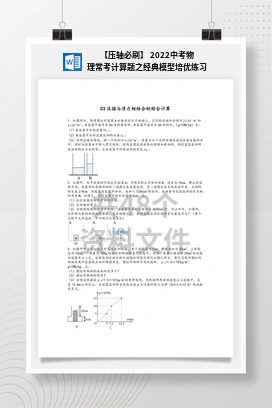 【压轴必刷】 2022中考物理常考计算题之经典模型培优练习