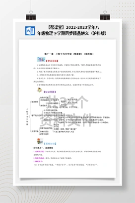 【帮课堂】2022-2023学年八年级物理下学期同步精品讲义（沪科版）