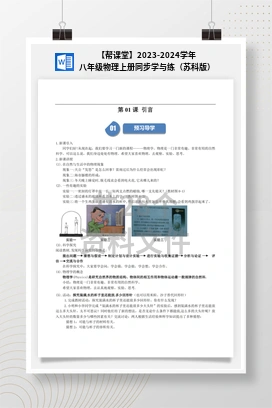 【帮课堂】2023-2024学年八年级物理上册同步学与练（苏科版）