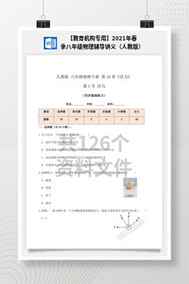 【教育机构专用】2021年春季八年级物理辅导讲义（人教版）