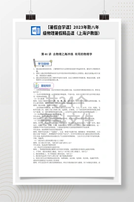【暑假自学课】2023年新八年级物理暑假精品课（上海沪教版）