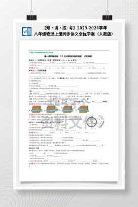 讲・练·考】2023-2024学年八年级物理上册同步讲义全优学案（人教版） 【知