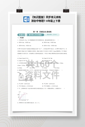 【知识图鉴】同步单元讲练测初中物理7-8年级上下册