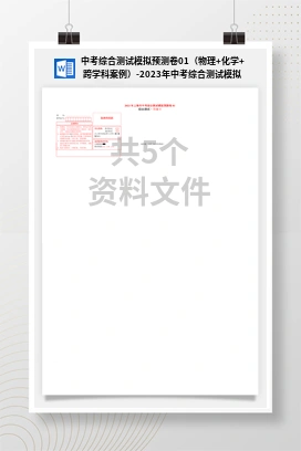 中考综合测试模拟预测卷01（物理+化学+跨学科案例）-2023年中考综合测试模拟预测考试卷