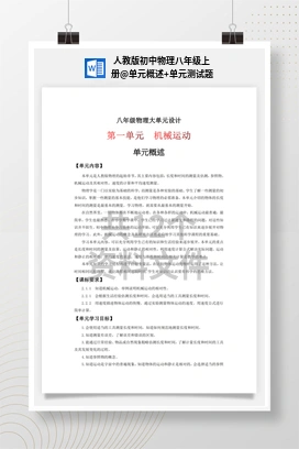 单元概述+单元测试题 人教版初中物理八年级上册