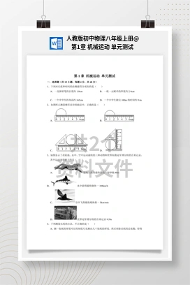 第1章 机械运动 单元测试 人教版初中物理八年级上册