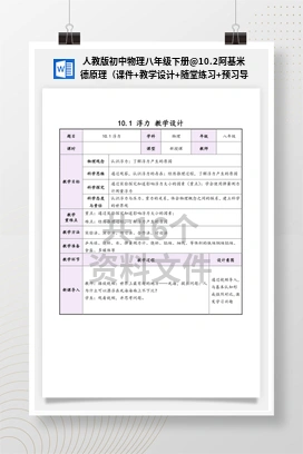 10.2阿基米德原理（课件+教学设计+随堂练习+预习导学） 人教版初中物理八年级下册