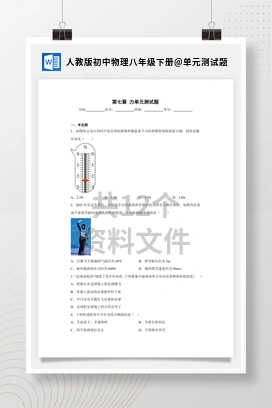 单元测试题 人教版初中物理八年级下册