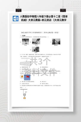 第十二章《简单机械》大单元教案+单元测试-【大单元教学】 人教版初中物理八年级下册