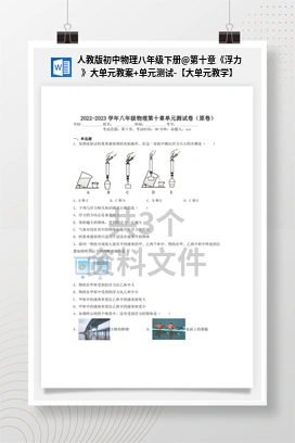 第十章《浮力》大单元教案+单元测试-【大单元教学】 人教版初中物理八年级下册