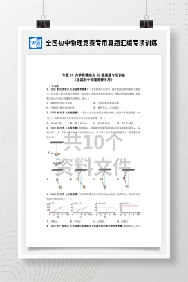全国初中物理竞赛专用真题汇编专项训练