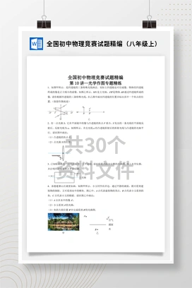 全国初中物理竞赛试题精编（八年级上）