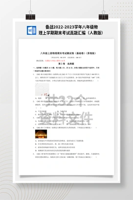 备战2022-2023学年八年级物理上学期期末考试真题汇编（人教版）