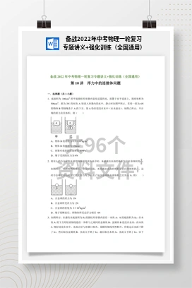 备战2022年中考物理一轮复习专题讲义+强化训练（全国通用）