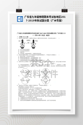 广东省九年级物理期末考试各地区2017-2019年秋试题分类（广州专版）