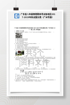 广东省八年级物理期末考试各地区2017-2019年秋试题分类（广州专版）