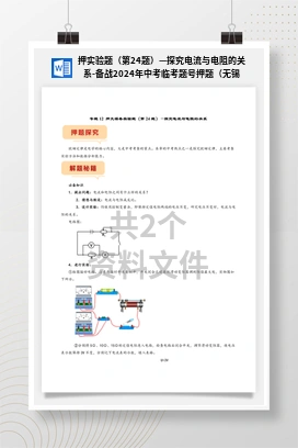 押实验题（第24题）—探究电流与电阻的关系-备战2024年中考临考题号押题（无锡卷）