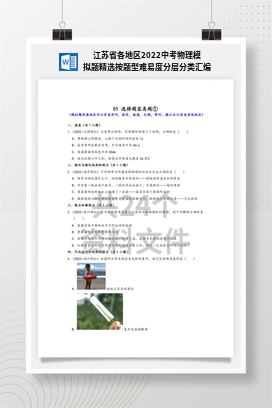 江苏省各地区2022中考物理模拟题精选按题型难易度分层分类汇编