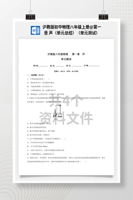 第一章 声（单元总结）（单元测试） 沪教版初中物理八年级上册