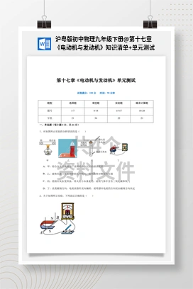 第十七章 《电动机与发动机》知识清单+单元测试 沪粤版初中物理九年级下册