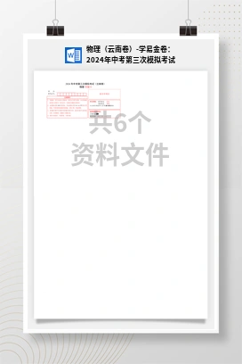 物理（云南卷）-学易金卷：2024年中考第三次模拟考试