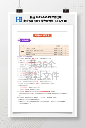 精品 2023-2024学年物理中考重难点真题汇编专题讲练（江苏专用）