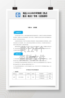 精品 2024年中考物理【热点·重点·难点】专练（全国通用）