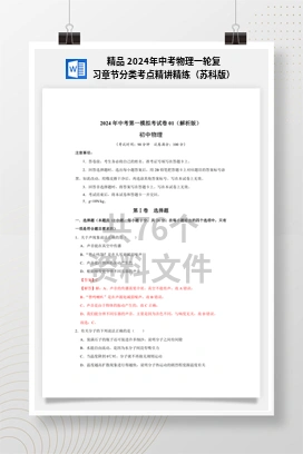 精品 2024年中考物理一轮复习章节分类考点精讲精练（苏科版）