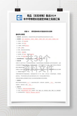 精品 【实验攻略】备战2024年中考物理实验题型突破之真题汇编