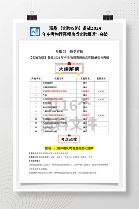 精品 【实验攻略】备战2024年中考物理高频热点实验解读与突破