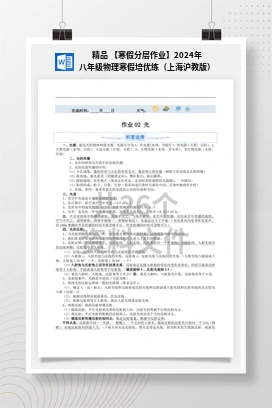 精品 【寒假分层作业】2024年八年级物理寒假培优练（上海沪教版）
