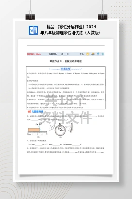 精品 【寒假分层作业】2024年八年级物理寒假培优练（人教版）