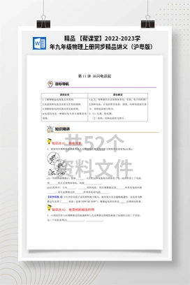 精品 【帮课堂】2022-2023学年九年级物理上册同步精品讲义（沪粤版）