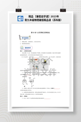 精品 【暑假自学课】2023年新九年级物理暑假精品课（苏科版）