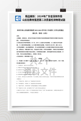 精品解析：2024年广东省深圳市南山实验教育集团第二次质量检测物理试题