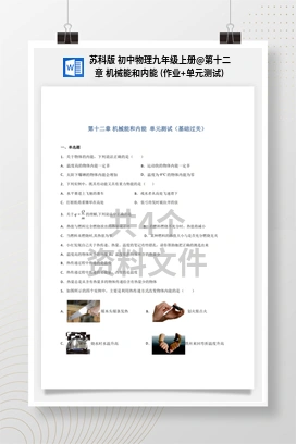 第十二章 机械能和内能 (作业+单元测试) 苏科版 初中物理九年级上册