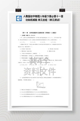 第十一章 功和机械能 单元总结（单元测试） 人教版初中物理八年级下册