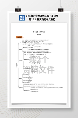 专题15.6 探究电路单元总结 沪科版初中物理九年级上册