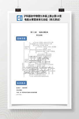 第18章 电能从哪里来单元总结（单元测试） 沪科版初中物理九年级上册